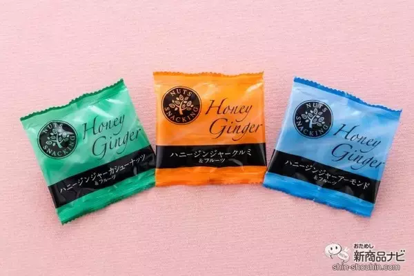 「人気の素材系お菓子「ナッツスナッキング」シリーズに新フレーバー『ハニージンジャー』シリーズ3種類が仲間入り！」の画像
