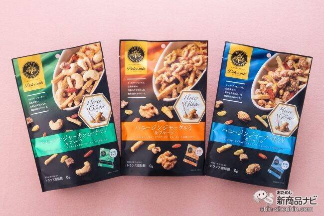 人気の素材系お菓子「ナッツスナッキング」シリーズに新フレーバー『ハニージンジャー』シリーズ3種類が仲間入り！