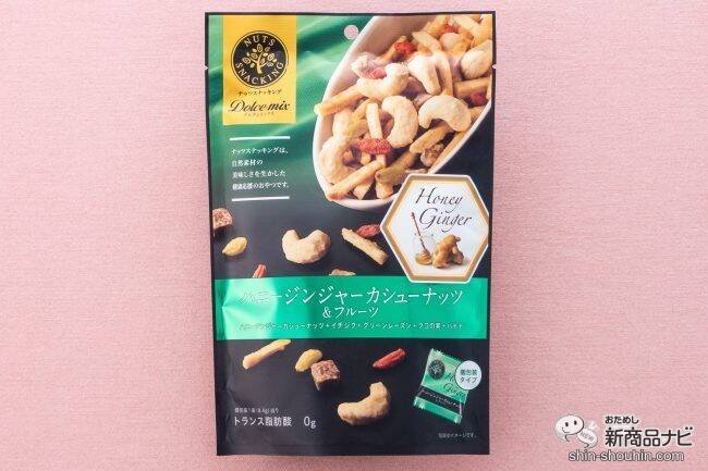 人気の素材系お菓子「ナッツスナッキング」シリーズに新フレーバー『ハニージンジャー』シリーズ3種類が仲間入り！