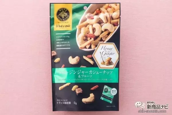 「人気の素材系お菓子「ナッツスナッキング」シリーズに新フレーバー『ハニージンジャー』シリーズ3種類が仲間入り！」の画像