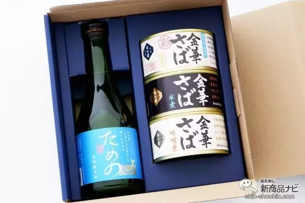 「こだわりのさば缶とさば缶を楽しむための日本酒がセットに『金華さば缶詰＆ためのセット』で贅沢なひとときを」の画像