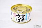 「こだわりのさば缶とさば缶を楽しむための日本酒がセットに『金華さば缶詰＆ためのセット』で贅沢なひとときを」の画像21