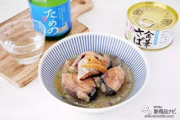 「こだわりのさば缶とさば缶を楽しむための日本酒がセットに『金華さば缶詰＆ためのセット』で贅沢なひとときを」の画像