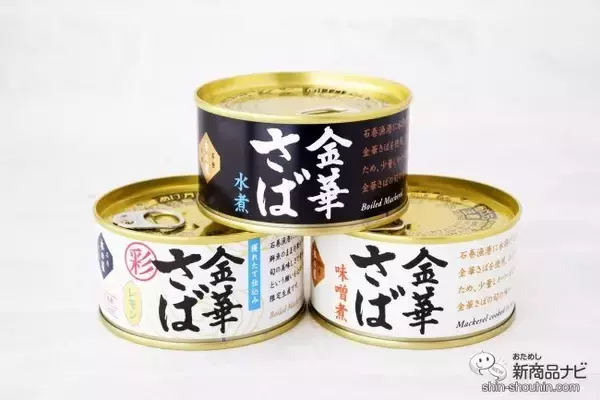 「こだわりのさば缶とさば缶を楽しむための日本酒がセットに『金華さば缶詰＆ためのセット』で贅沢なひとときを」の画像