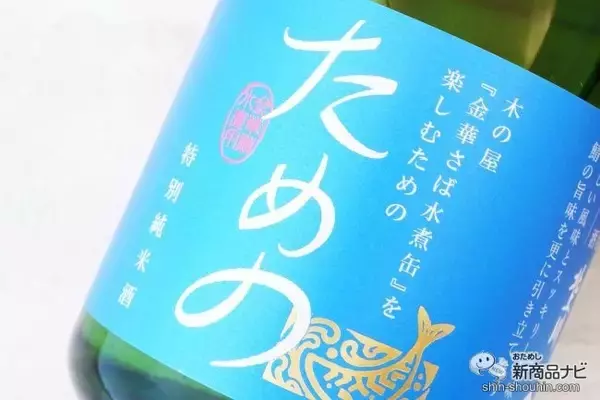 「こだわりのさば缶とさば缶を楽しむための日本酒がセットに『金華さば缶詰＆ためのセット』で贅沢なひとときを」の画像