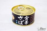 「こだわりのさば缶とさば缶を楽しむための日本酒がセットに『金華さば缶詰＆ためのセット』で贅沢なひとときを」の画像7