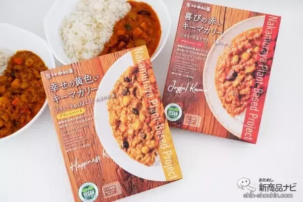 老舗レストランのおいしさ！ プラントベースのレトルトカレー『幸せの黄色いキーマカリー/喜びの赤いキーマカリー』を食べてみよう
