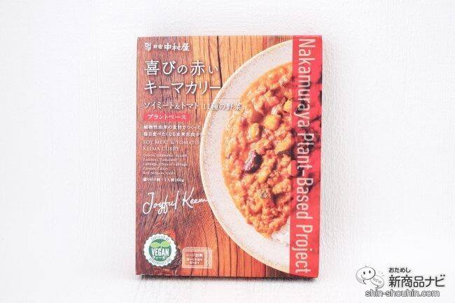 老舗レストランのおいしさ！ プラントベースのレトルトカレー『幸せの黄色いキーマカリー/喜びの赤いキーマカリー』を食べてみよう