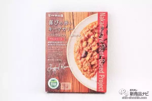 「老舗レストランのおいしさ！ プラントベースのレトルトカレー『幸せの黄色いキーマカリー/喜びの赤いキーマカリー』を食べてみよう」の画像