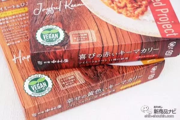 「老舗レストランのおいしさ！ プラントベースのレトルトカレー『幸せの黄色いキーマカリー/喜びの赤いキーマカリー』を食べてみよう」の画像