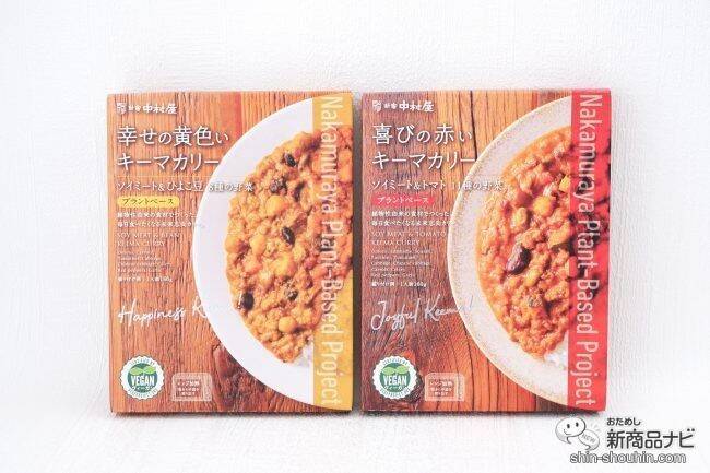 老舗レストランのおいしさ！ プラントベースのレトルトカレー『幸せの黄色いキーマカリー/喜びの赤いキーマカリー』を食べてみよう