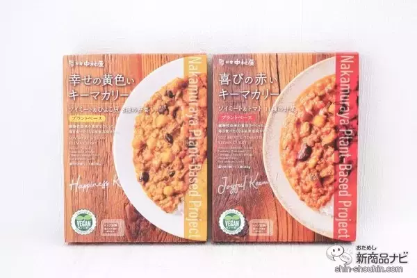 「老舗レストランのおいしさ！ プラントベースのレトルトカレー『幸せの黄色いキーマカリー/喜びの赤いキーマカリー』を食べてみよう」の画像