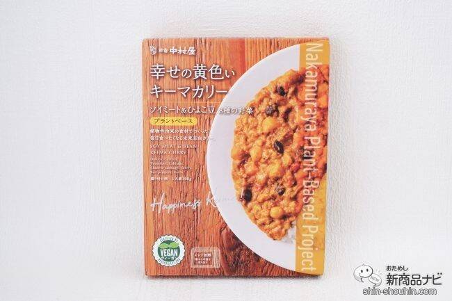 老舗レストランのおいしさ！ プラントベースのレトルトカレー『幸せの黄色いキーマカリー/喜びの赤いキーマカリー』を食べてみよう