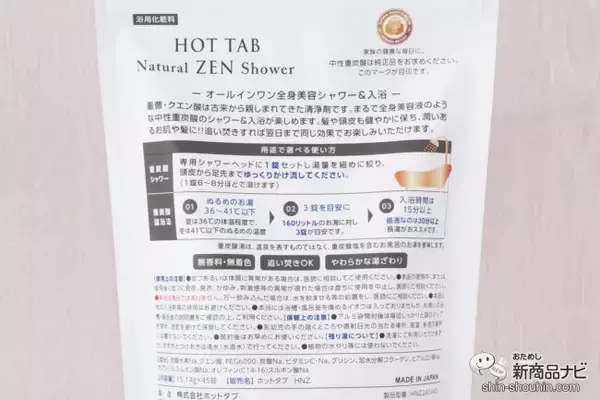 「新発売！ 健やかな肌と髪へ導く『HOT TAB Natural ZEN』でシャワー習慣を楽しもう」の画像