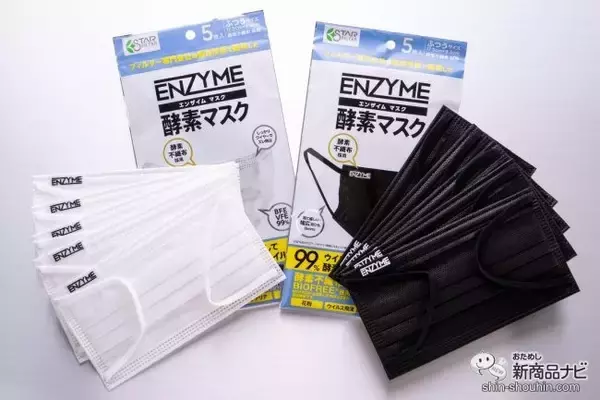 【マスク】天然酵素で抗菌・抗ウイルス！ 肌や耳へもやさしい『ENZYME（エンザイム）酵素マスク』