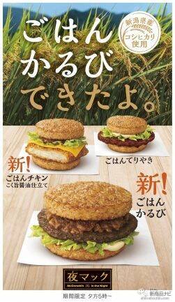 【マクドナルド最新情報】ごはんに相性ぴったりな定番人気『ごはんてりやき』に加え2つの新商品が11月2日（水）から「夜マックⓇ」で期間限定販売！