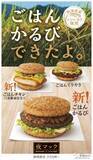 「【マクドナルド最新情報】ごはんに相性ぴったりな定番人気『ごはんてりやき』に加え2つの新商品が11月2日（水）から「夜マックⓇ」で期間限定販売！」の画像2