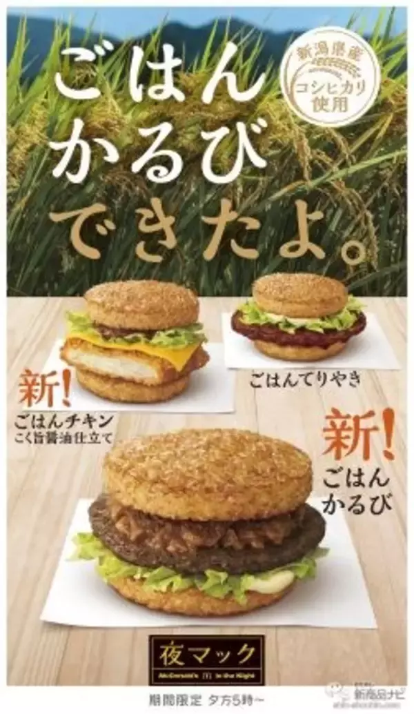 「【マクドナルド最新情報】ごはんに相性ぴったりな定番人気『ごはんてりやき』に加え2つの新商品が11月2日（水）から「夜マックⓇ」で期間限定販売！」の画像