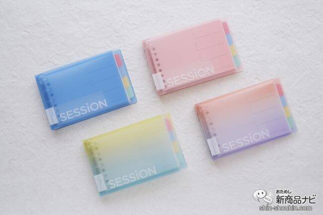 淡いカラーがかわいい！ 『セッション バインダー えんぴつで書けるインデックス付き』シリーズが新登場