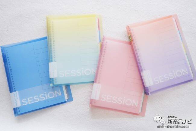 淡いカラーがかわいい！ 『セッション バインダー えんぴつで書けるインデックス付き』シリーズが新登場