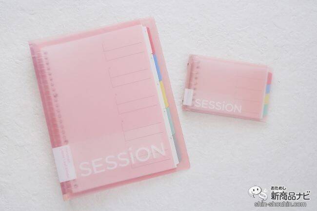 淡いカラーがかわいい！ 『セッション バインダー えんぴつで書けるインデックス付き』シリーズが新登場