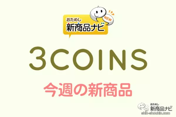 3coins スリーコインズ 今週の新商品第1弾 キルティングエプロン ソジュグラス2p シリコーンシンク蓋 など 22年8月23日 エキサイトニュース 3coins スリーコインズ 今週の新商品第1弾 キルティングエプロン ソジュグラス2p シリコーンシンク蓋 など 22年8月23日 エキサイトニュース