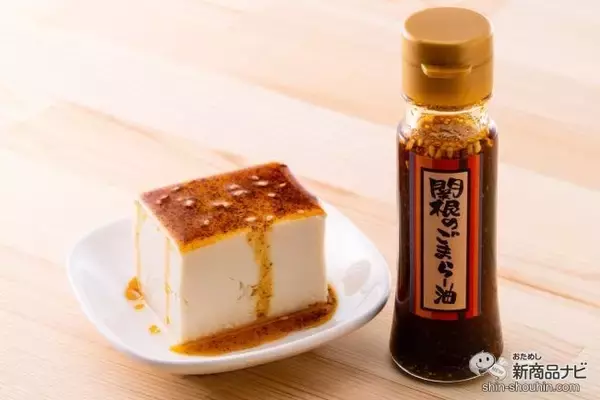振れば振るほど味が変わる!? 東京の老舗唐辛子を使った黄金比率のラー油『関根のごまらー油』は味変が楽しめる万能調味料！