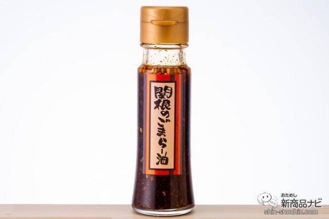 振れば振るほど味が変わる!? 東京の老舗唐辛子を使った黄金比率のラー油『関根のごまらー油』は味変が楽しめる万能調味料！