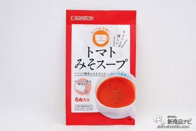 新感覚な洋風みそスープ『カップde気軽に！トマトみそスープ』でらくらく軽食♪