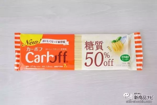 「【リニューアル】おいしい低糖質『Carboff（R）ロングパスタ』は糖質50％オフでも本格派の味わい」の画像