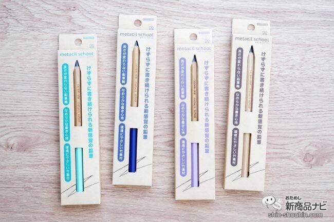 削らなくても書ける特殊な鉛筆に学童向き『metacil school（メタシルスクール）』が登場！