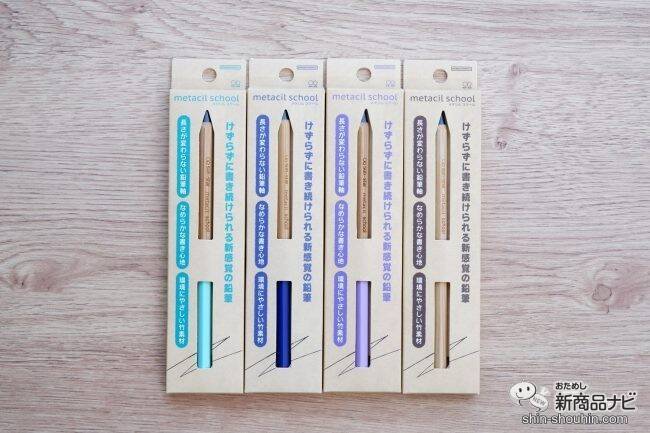 削らなくても書ける特殊な鉛筆に学童向き『metacil school（メタシルスクール）』が登場！
