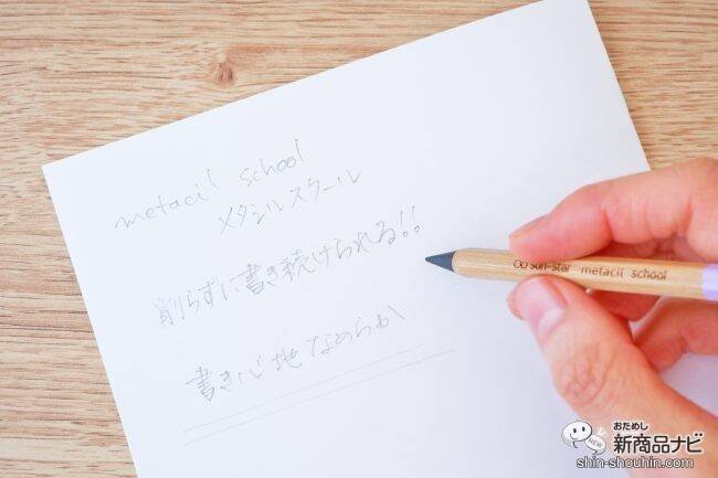 削らなくても書ける特殊な鉛筆に学童向き『metacil school（メタシルスクール）』が登場！