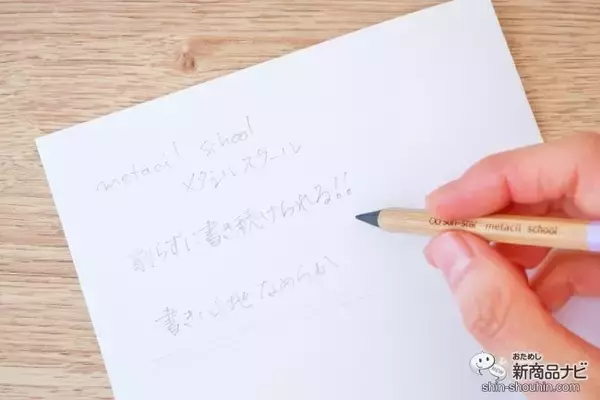 「削らなくても書ける特殊な鉛筆に学童向き『metacil school（メタシルスクール）』が登場！」の画像