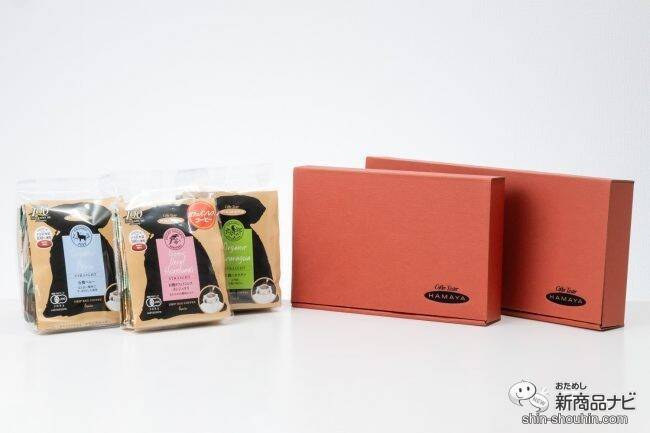 有機コーヒーが手軽に楽しめる、ハマヤ『有機ドリップバッグ3種』 ～大切な人への贈り物にも～