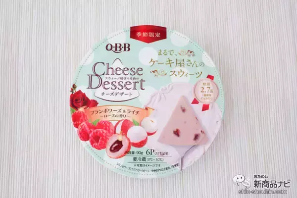 「チーズデザート6Pシリーズ15周年！ チーズデザート6Pシリーズに、季節限定で『フランボワーズ＆ライチ～ローズの香り～』が新登場！」の画像