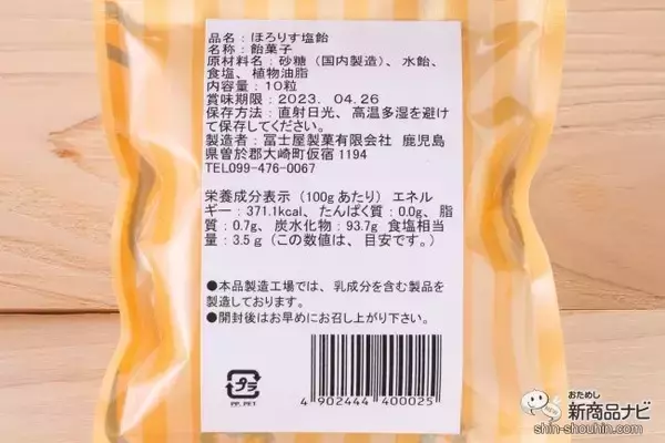 「【熱中対策】酷暑に立ち向かう『いっぷう変わった塩分チャージ食品 4種食べ比べ』ほろりす塩飴/梅塩トマト/天塩の塩あめ キウイ&レモン/熱中対策ゼリー サイダー味」の画像