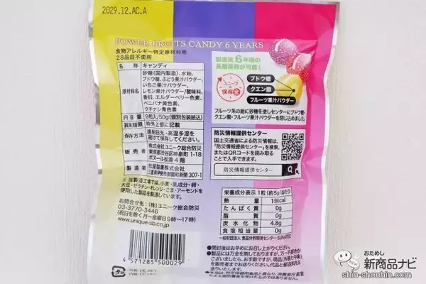 「6年間の長期保存『POWER FRUITS CANDY 6YEARS』を緊急時の栄養補給に！」の画像