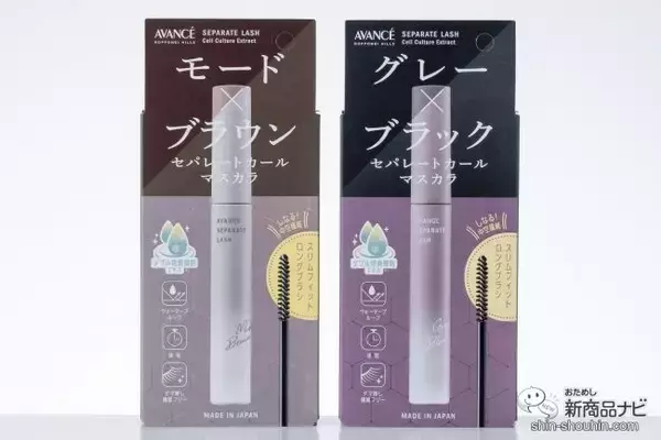 「目元に抜け感を演出！ ニュアンスカラーの『アヴァンセ セパレートラッシュ＜グレーブラック／モードブラウン＞』が新登場」の画像