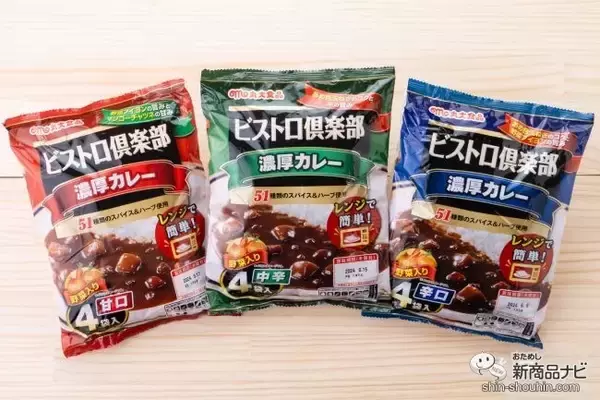 「電子レンジで簡単調理♪ 本格的なカレーを気軽に楽しめる『シェフの匠シリーズ』と『ビストロ倶楽部濃厚カレー　中辛』を食べ比べ」の画像