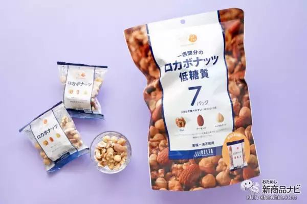 「低糖質なおやつ『一週間分のロカボナッツ』でカラダの内側からキレイを整える」の画像