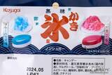 「【キシリトール】ひんやり食感が気分を高める『無糖かき氷キャンディ』【ダイエット】」の画像5