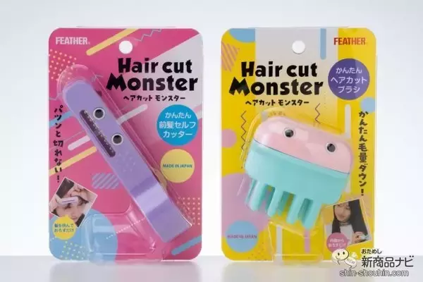 「素人でも失敗知らずのセルフヘアカットが実現！手軽さが魅力の『ヘアカットモンスター』」の画像