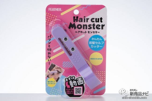 素人でも失敗知らずのセルフヘアカットが実現！手軽さが魅力の『ヘアカットモンスター』