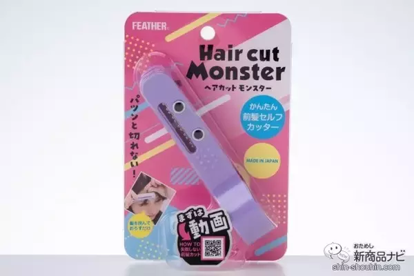 「素人でも失敗知らずのセルフヘアカットが実現！手軽さが魅力の『ヘアカットモンスター』」の画像