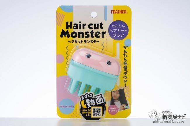 素人でも失敗知らずのセルフヘアカットが実現！手軽さが魅力の『ヘアカットモンスター』