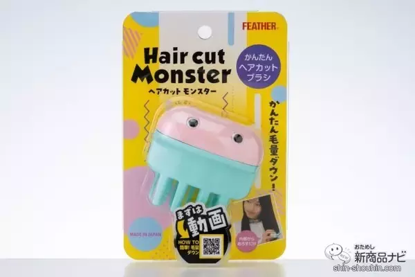 「素人でも失敗知らずのセルフヘアカットが実現！手軽さが魅力の『ヘアカットモンスター』」の画像