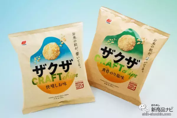 「お米の粒が響いてる！ お米のクラフトチップス『ザクザ 快晴しお味』『ザクザ 黄昏のり塩味』を軽快に楽しもう」の画像