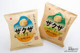 「お米の粒が響いてる！ お米のクラフトチップス『ザクザ 快晴しお味』『ザクザ 黄昏のり塩味』を軽快に楽しもう」の画像2