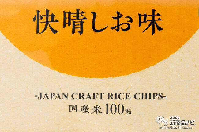 お米の粒が響いてる！ お米のクラフトチップス『ザクザ 快晴しお味』『ザクザ 黄昏のり塩味』を軽快に楽しもう